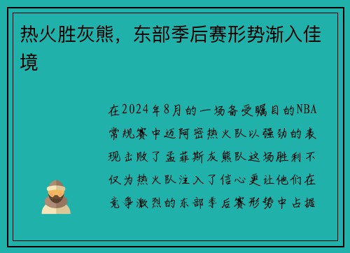 热火胜灰熊，东部季后赛形势渐入佳境