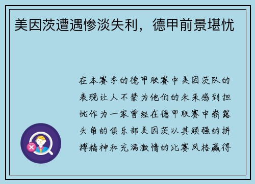美因茨遭遇惨淡失利，德甲前景堪忧