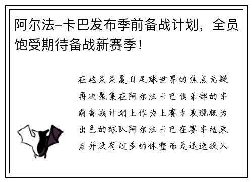 阿尔法-卡巴发布季前备战计划，全员饱受期待备战新赛季！