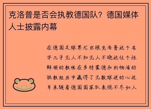克洛普是否会执教德国队？德国媒体人士披露内幕