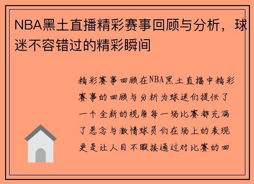 NBA黑土直播精彩赛事回顾与分析，球迷不容错过的精彩瞬间