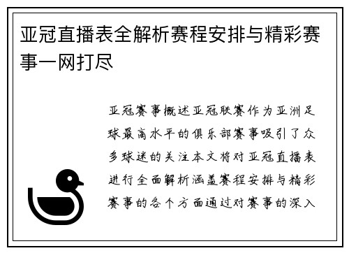 亚冠直播表全解析赛程安排与精彩赛事一网打尽