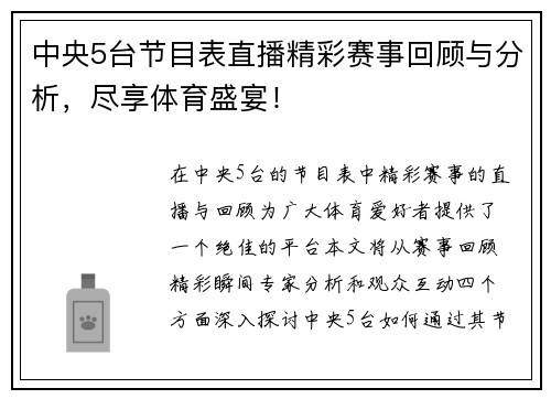中央5台节目表直播精彩赛事回顾与分析，尽享体育盛宴！