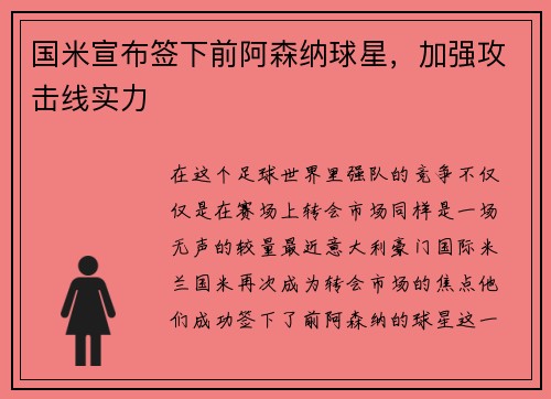 国米宣布签下前阿森纳球星，加强攻击线实力