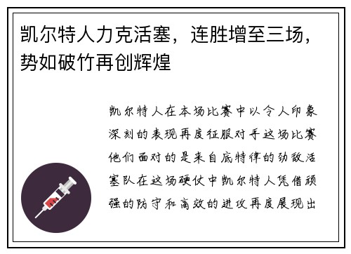 凯尔特人力克活塞，连胜增至三场，势如破竹再创辉煌