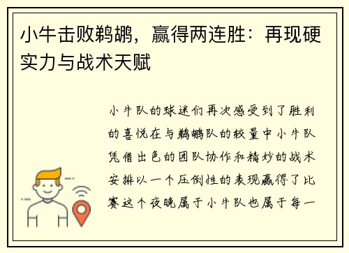 小牛击败鹈鹕，赢得两连胜：再现硬实力与战术天赋