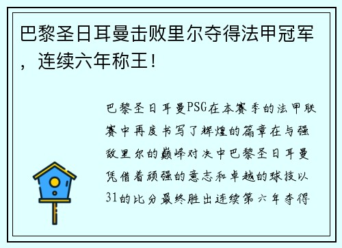 巴黎圣日耳曼击败里尔夺得法甲冠军，连续六年称王！