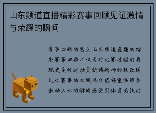 山东频道直播精彩赛事回顾见证激情与荣耀的瞬间