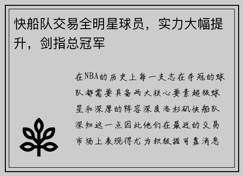 快船队交易全明星球员，实力大幅提升，剑指总冠军