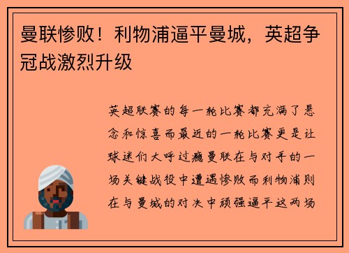 曼联惨败！利物浦逼平曼城，英超争冠战激烈升级