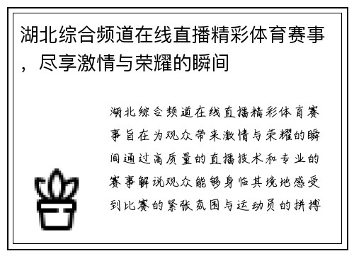 湖北综合频道在线直播精彩体育赛事，尽享激情与荣耀的瞬间
