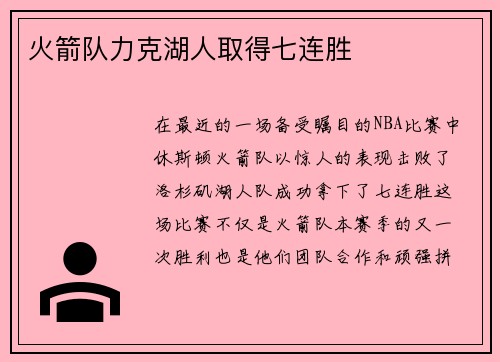 火箭队力克湖人取得七连胜