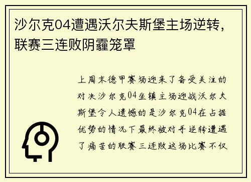 沙尔克04遭遇沃尔夫斯堡主场逆转，联赛三连败阴霾笼罩