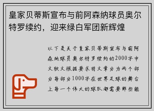 皇家贝蒂斯宣布与前阿森纳球员奥尔特罗续约，迎来绿白军团新辉煌