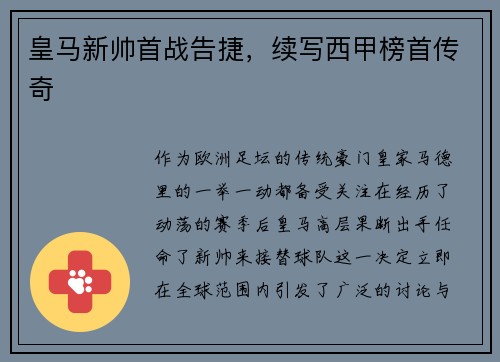皇马新帅首战告捷，续写西甲榜首传奇