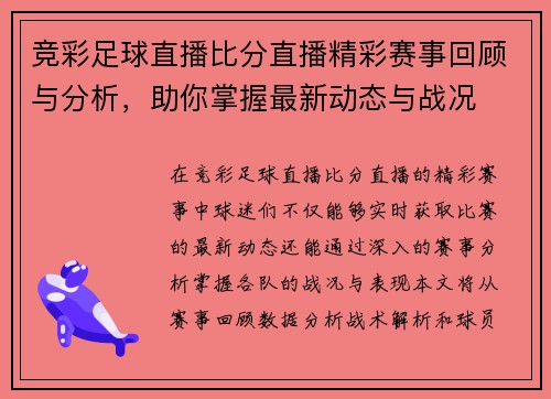 竞彩足球直播比分直播精彩赛事回顾与分析，助你掌握最新动态与战况