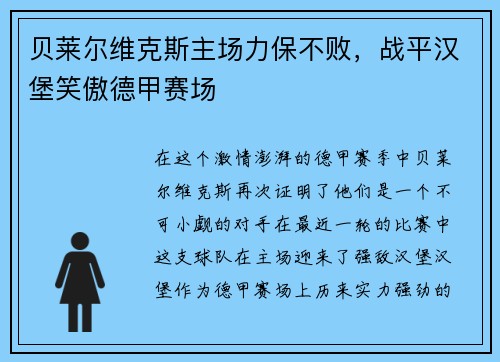 贝莱尔维克斯主场力保不败，战平汉堡笑傲德甲赛场