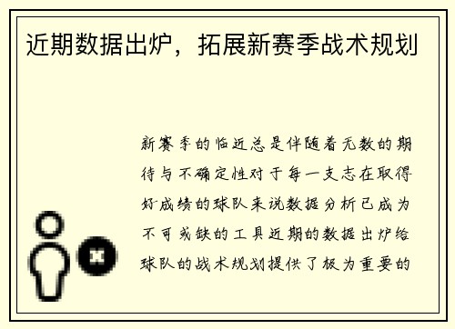 近期数据出炉，拓展新赛季战术规划