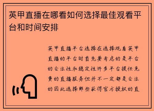 英甲直播在哪看如何选择最佳观看平台和时间安排