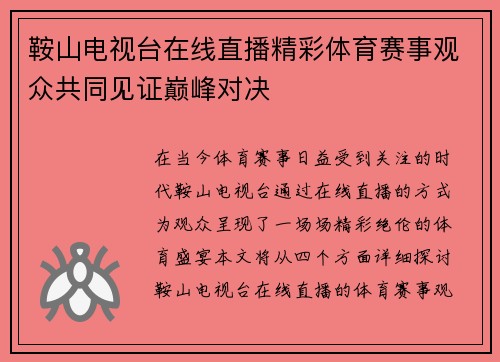 鞍山电视台在线直播精彩体育赛事观众共同见证巅峰对决