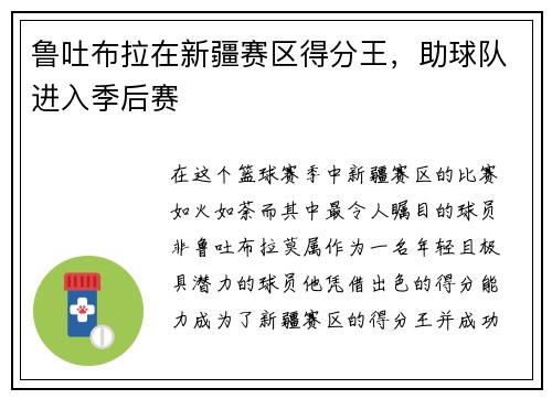 鲁吐布拉在新疆赛区得分王，助球队进入季后赛