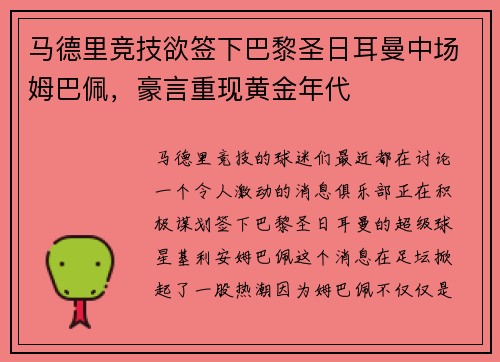 马德里竞技欲签下巴黎圣日耳曼中场姆巴佩，豪言重现黄金年代