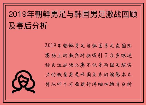 2019年朝鲜男足与韩国男足激战回顾及赛后分析