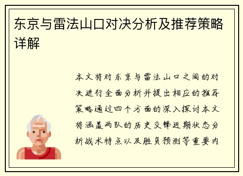东京与雷法山口对决分析及推荐策略详解