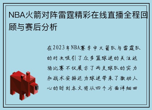 NBA火箭对阵雷霆精彩在线直播全程回顾与赛后分析