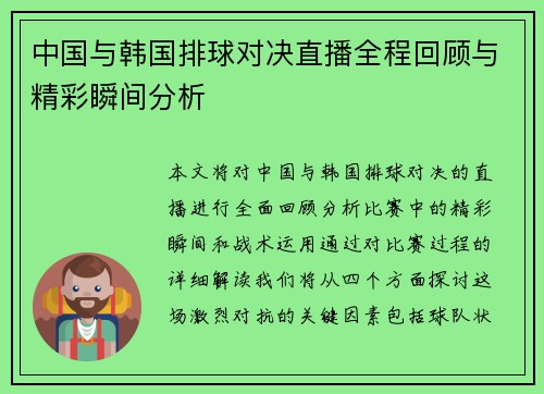 中国与韩国排球对决直播全程回顾与精彩瞬间分析