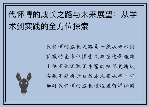 代怀博的成长之路与未来展望：从学术到实践的全方位探索