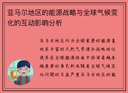 亚马尔地区的能源战略与全球气候变化的互动影响分析
