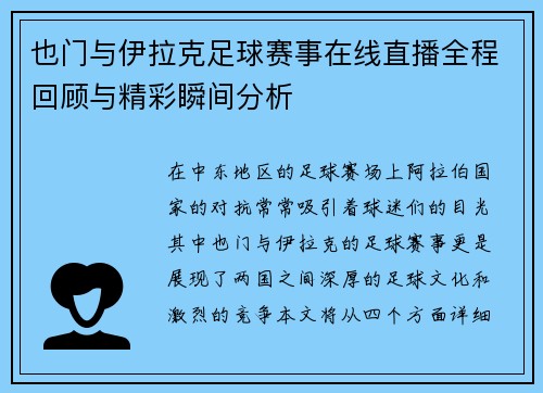 也门与伊拉克足球赛事在线直播全程回顾与精彩瞬间分析