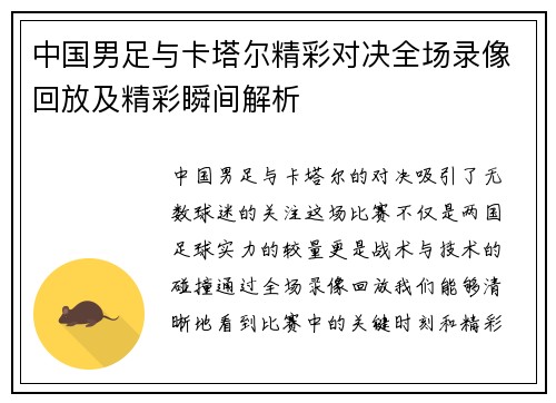 中国男足与卡塔尔精彩对决全场录像回放及精彩瞬间解析