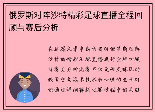 俄罗斯对阵沙特精彩足球直播全程回顾与赛后分析
