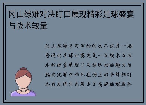冈山绿雉对决盯田展现精彩足球盛宴与战术较量