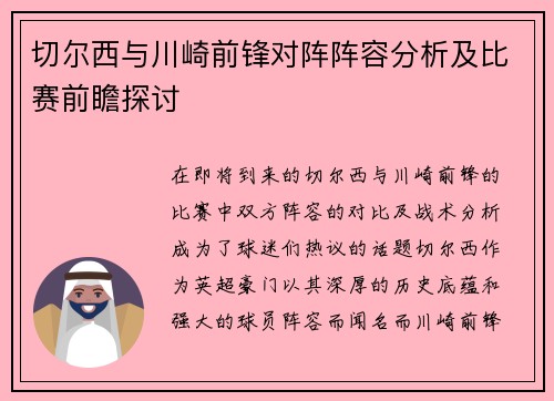 切尔西与川崎前锋对阵阵容分析及比赛前瞻探讨