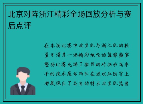北京对阵浙江精彩全场回放分析与赛后点评