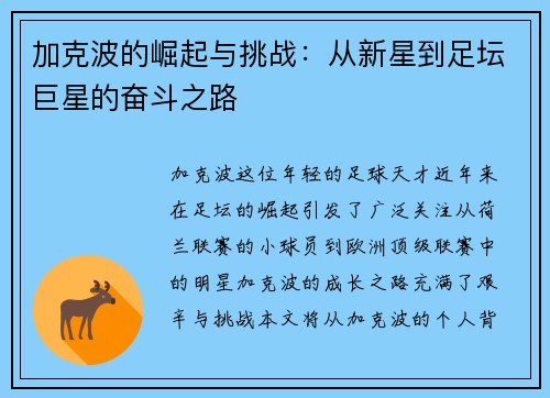 加克波的崛起与挑战：从新星到足坛巨星的奋斗之路