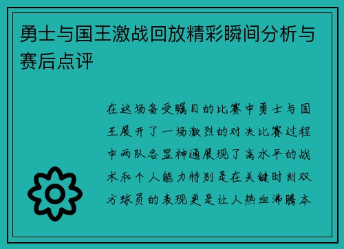 勇士与国王激战回放精彩瞬间分析与赛后点评