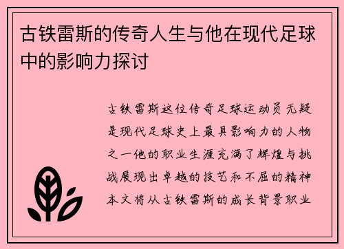古铁雷斯的传奇人生与他在现代足球中的影响力探讨