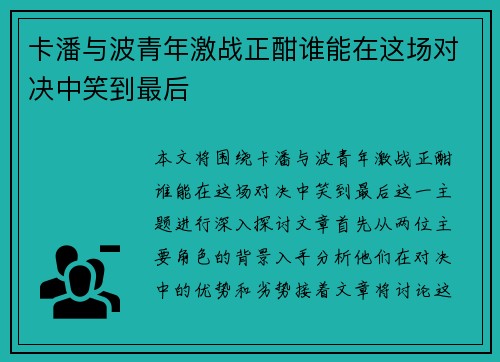 卡潘与波青年激战正酣谁能在这场对决中笑到最后