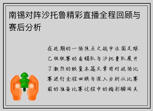 南锡对阵沙托鲁精彩直播全程回顾与赛后分析