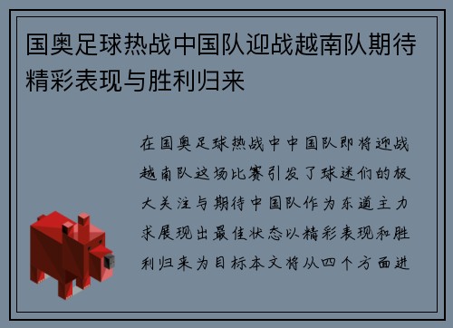 国奥足球热战中国队迎战越南队期待精彩表现与胜利归来