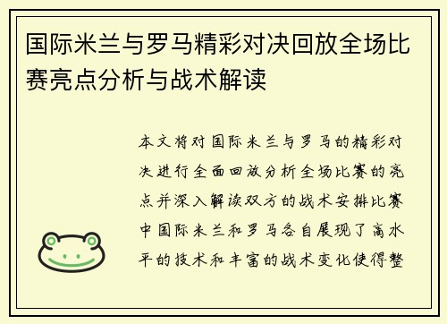 国际米兰与罗马精彩对决回放全场比赛亮点分析与战术解读
