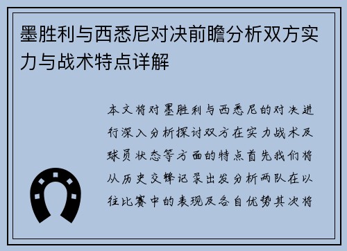 墨胜利与西悉尼对决前瞻分析双方实力与战术特点详解