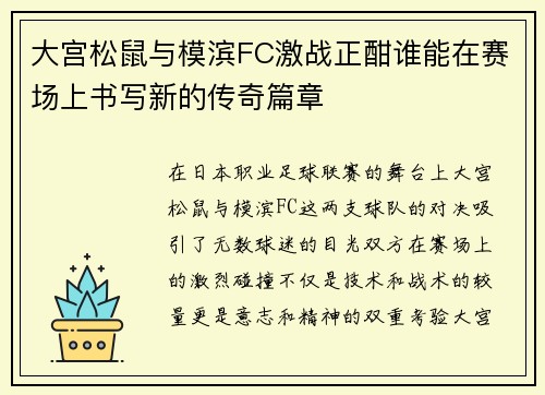大宫松鼠与模滨FC激战正酣谁能在赛场上书写新的传奇篇章