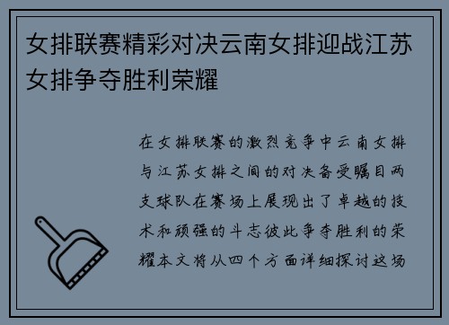 女排联赛精彩对决云南女排迎战江苏女排争夺胜利荣耀