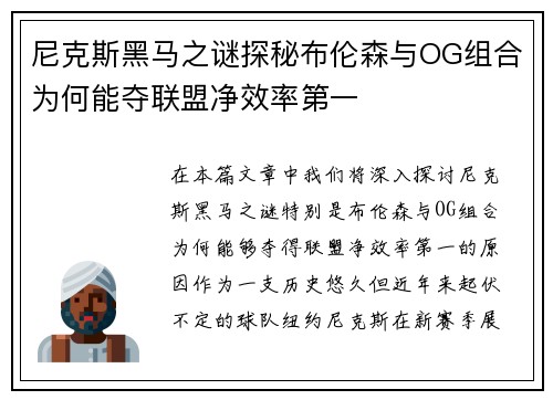 尼克斯黑马之谜探秘布伦森与OG组合为何能夺联盟净效率第一