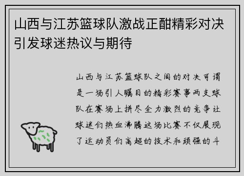 山西与江苏篮球队激战正酣精彩对决引发球迷热议与期待